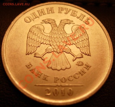 1 руб. 2010 М вар. Г (шлиф. рев. №1,2) + Д до 21.00 22.03.12 - DSCN9502