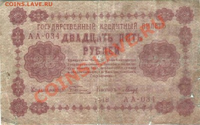 25 рублей,1918г, до 24-00м,25.03 - сканирование0053