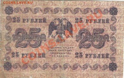 25 рублей,1918г, до 24-00м,25.03 - сканирование0050