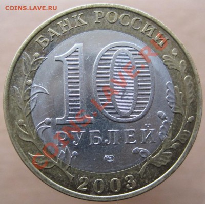 10 рублей ДГР 2002-04 из оборота до 21.03 до 22-00 - IMG_2470.JPG