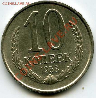 10 копеек 1958 года до 23.03.2012 - x_dc4b4108