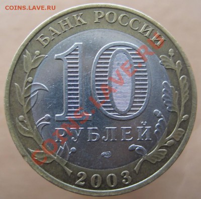 10 рублей ДГР 2002-04 из оборота до 21.03 до 22-00 - IMG_2472.JPG