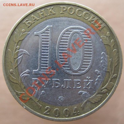10 рублей ДГР 2002-04 из оборота до 21.03 до 22-00 - IMG_2474.JPG