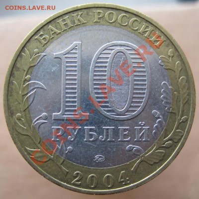 10 рублей ДГР 2002-04 из оборота до 21.03 до 22-00 - IMG_2476.JPG