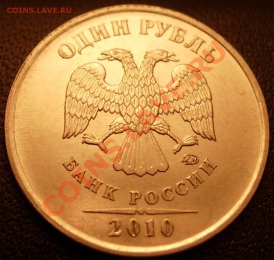 1 руб. 2010 М вар. Г (шлиф. рев. №1)+Д до 21.00 МСК 22.03.12 - DSCN9494