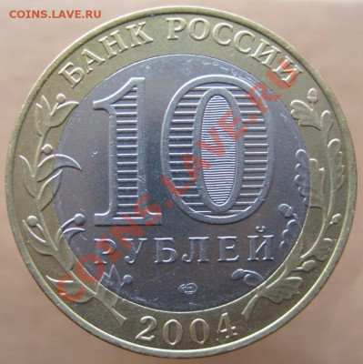 10 рублей ДГР 2002-04 из оборота до 21.03 до 22-00 - IMG_2478.JPG