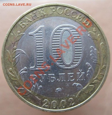 10 рублей ДГР 2002-05 из оборота до 21.03 до 22-00 - IMG_2484.JPG