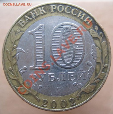 10 рублей ДГР 2002-05 из оборота до 21.03 до 22-00 - IMG_2486.JPG