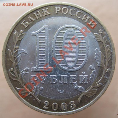 10 рублей ДГР 2002-05 из оборота до 21.03 до 22-00 - IMG_2488.JPG