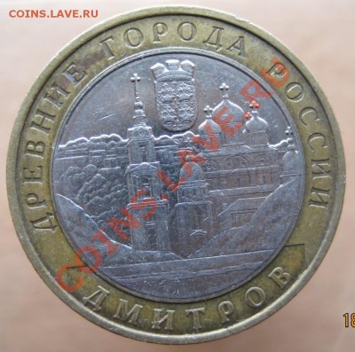 10 рублей ДГР 2002-05 из оборота до 21.03 до 22-00 - IMG_2489.JPG
