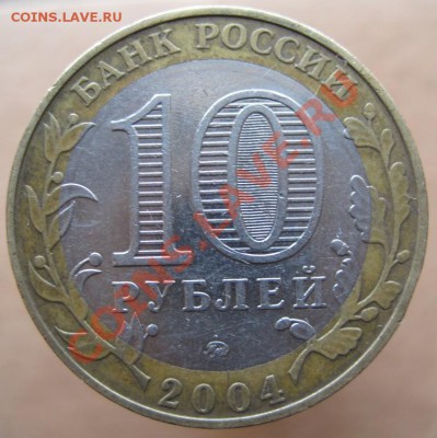 10 рублей ДГР 2002-05 из оборота до 21.03 до 22-00 - IMG_2490.JPG
