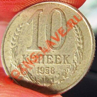 10 коп 1958 г ?! - IMG_1608