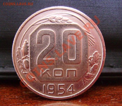 20 коп. 1954, 1955г. до 20.03.2012 22.00 по МСК - 1.JPG