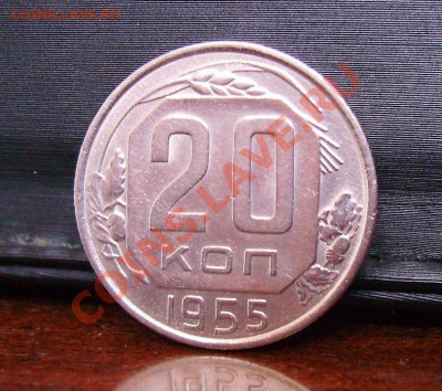 20 коп. 1954, 1955г. до 20.03.2012 22.00 по МСК - 3.JPG