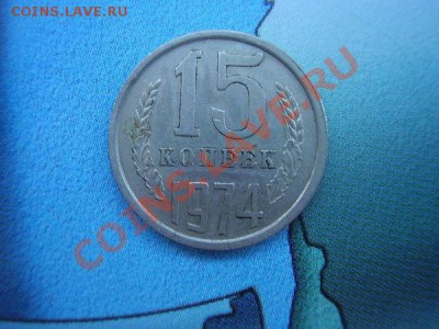 15 коп 1974 - b38d5a9030800e1c534b9a5d7ae05e18