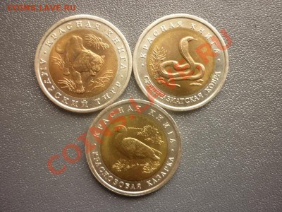 Красная книга 1992 г. 3 монеты. до 22.00 мск  18.03.12 г - P1130305.JPG
