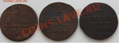 2 копейки 1798, 1800, 1801 гг. ЕМ до 24.03 - DSC04552.JPG