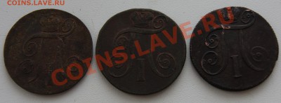 2 копейки 1798, 1800, 1801 гг. ЕМ до 24.03 - DSC04560.JPG
