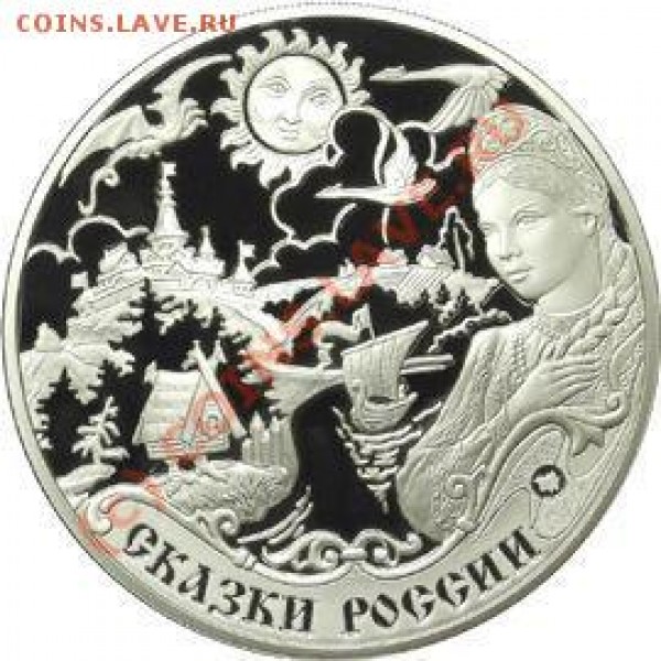 Серебро РФ - Сказки1