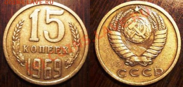оцените 15 копеек 1969 - 15-3