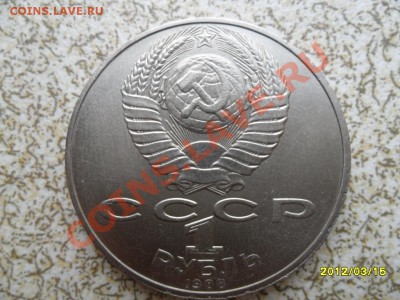 1 руб 1988 г "ТОЛСТОЙ" до 23.03.12 в 22-00 мск. - SAM_4712.JPG