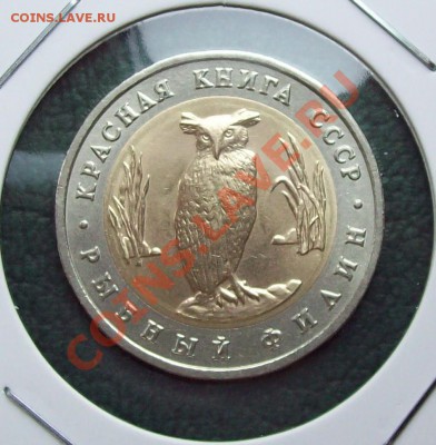 Красная книга 1991 год 2 монеты до 21.03.12 22.00 мск - 100_3142