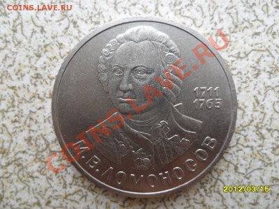 1 руб 1986 г "ЛОМОНОСОВ" до 23.03.12 в 22-00 мск. - SAM_4717.JPG