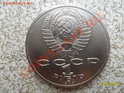1 руб 1986 г "ЛОМОНОСОВ" до 23.03.12 в 22-00 мск. - SAM_4718.JPG