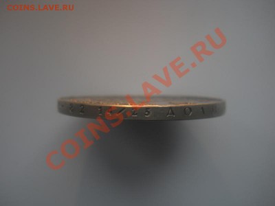 1 Рубль 1811 года. ( В КОЛЛЕКЦИЮ). - DSCN3476.JPG