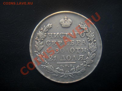 1 Рубль 1811 года. ( В КОЛЛЕКЦИЮ). - DSCN3471.JPG
