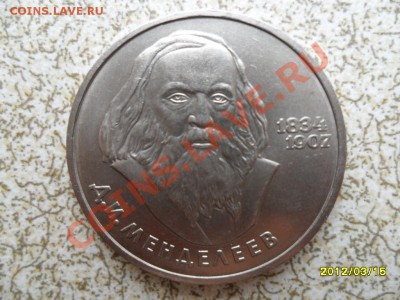 1 руб 1984 г "МЕНДЕЛЕЕВ" до 23.03.12 в 22-00 мск. - SAM_4719.JPG