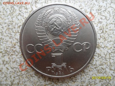 1 руб 1984 г "МЕНДЕЛЕЕВ" до 23.03.12 в 22-00 мск. - SAM_4720.JPG