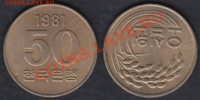 Южная Корея 50 вон 1981 до 19.03.2012 22-00 - Южная Корея 50 вон 1981