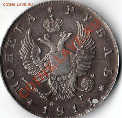 1 Рубль 1811 года. ( В КОЛЛЕКЦИЮ). - 2204369742_1