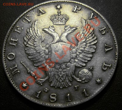 1 Рубль 1811 года. ( В КОЛЛЕКЦИЮ). - 2210244505_1