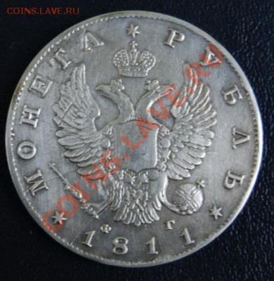 1 Рубль 1811 года. ( В КОЛЛЕКЦИЮ). - 2212769397_1