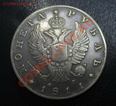 1 Рубль 1811 года. ( В КОЛЛЕКЦИЮ). - 2213828723_1