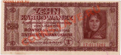 Оккупация СССР 10 карбованцев 1942 года.До 23.03.В 22-00. - IMG_0001