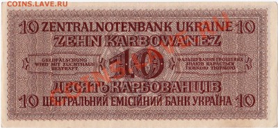 Оккупация СССР 10 карбованцев 1942 года.До 23.03.В 22-00. - IMG_0002