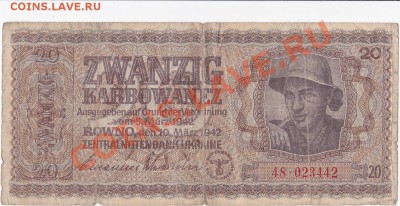 Оккупация СССР 20 карбованцев 1942 года.До 23.03.В 22-00. - IMG_0008
