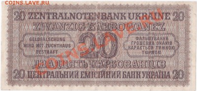 Оккупация СССР 20 карбованцев 1942 года.До 23.03.В 22-00. - IMG_0007