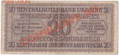 Оккупация СССР 20 карбованцев 1942 года.До 23.03.В 22-00. - IMG_0009