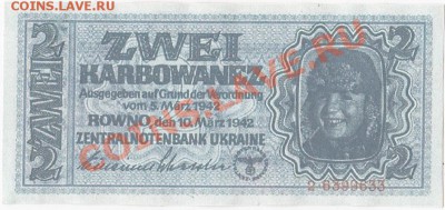 КОПИЯ 2 карбованца 1942 года.До 23.03.В 22-00. - IMG_0010