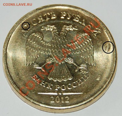 10 руб. 2012 предположительно выкрошка. - 1.JPG