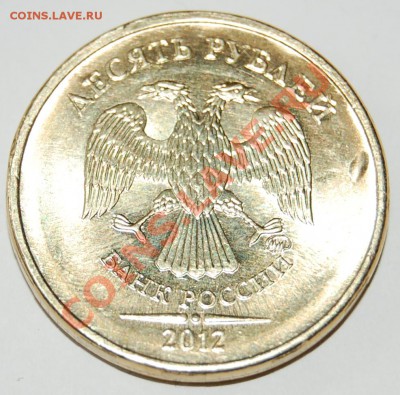 10 руб. 2012 предположительно выкрошка. - 2.JPG