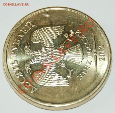 10 руб. 2012 предположительно выкрошка. - 3.JPG