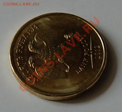 10 руб. 2012 предположительно выкрошка. - 4.JPG