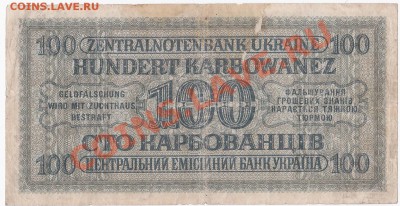Оккупация СССР 100 карбованцев 1942 года.До 23.03.В 22-00. - IMG_0015