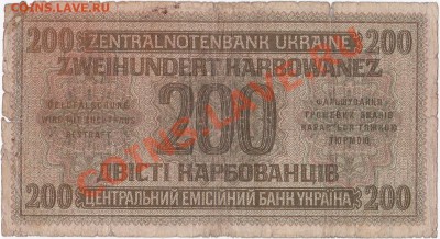Оккупация СССР 200 карбованцев 1942 года.До 23.03.В 22-00. - IMG_0017