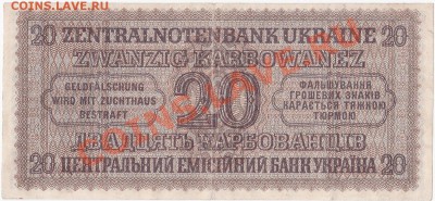Оккупация СССР 20 карбованцев 1942 года.До 23.03.В 22-00. - IMG_0006